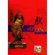 戲曲人物造形特展專輯(精)