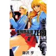 麻辣野玫瑰 ZERO 4