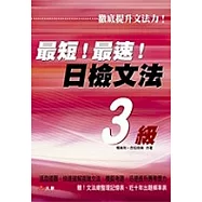 最短!最速!日檢文法3級(單書)