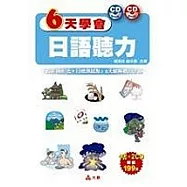 6天學會日語聽力