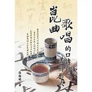 崑曲歌唱的口傳與書寫形式