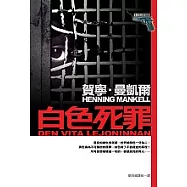 白色死罪
