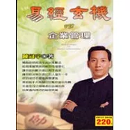 易經玄機 VS 企業管理