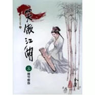 笑傲江湖(3)大字版57