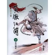 笑傲江湖(4)大字版58