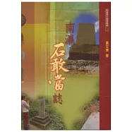 南瀛石敢當誌