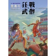 雷賽司(02)：狂戰武僧
