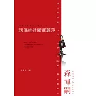 玩偶娃娃蒙娜麗莎