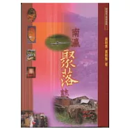 南瀛聚落誌