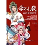 歌仔戲表演型態研究