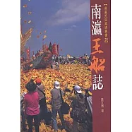 南瀛王船誌