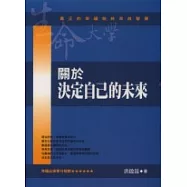 關於決定自己的未來