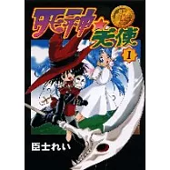 臣士魔法劇場 死神天使 1