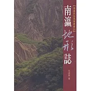 南瀛地形誌