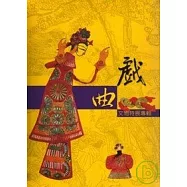 戲曲人物特展專輯(精)