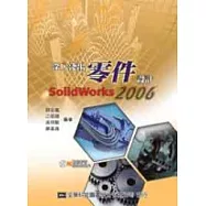 深入淺出零件設計SolidWorks 2006(附動態影音教學光碟片)