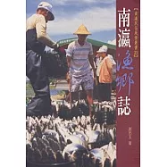 南瀛漁鄉誌