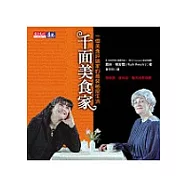 千面美食家：一個美食評論家的喬裝祕密生活