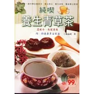 純喫養生青草茶