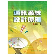 通訊系統設計原理