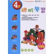 4歲聰明學習
