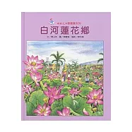白河蓮花鄉
