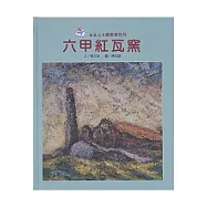 六甲紅瓦窯