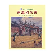南瀛稻米香