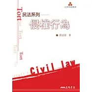 民法系列─侵權行為 Torts