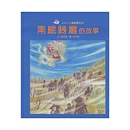 南鯤鯓廟的故事(精)-南瀛之美圖畫書系列17