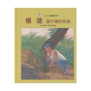 楊逵-壓不扁的玫瑰