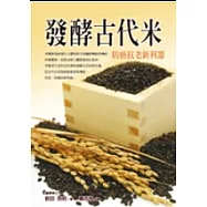 發酵古代米：防癌抗老新利器