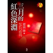 三月的紅色深淵