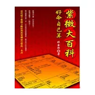 紫微大百科：好命自己算