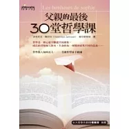 父親的最後30堂哲學課
