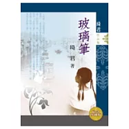 玻璃筆(紀念珍藏版)