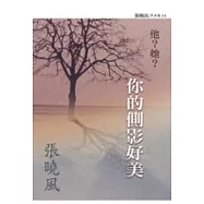 他?她?──你的側影好美!(新版)