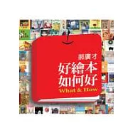 好繪本如何好