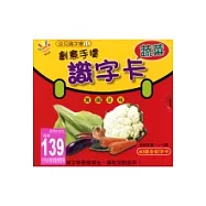 創意手提識字卡蔬菜