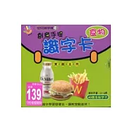 創意手提識字卡食物