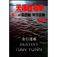 天運姓名學-金行透視