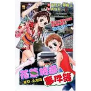 花草旅遊事件簿(全)