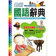 最新國語辭典