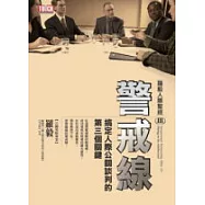 羅毅人際聖經(3)-警戒線：搞定人際公關談判的第三個關鍵