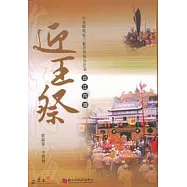 台南縣地區王船祭典保存計畫-台江內海迎王祭(附DVD)