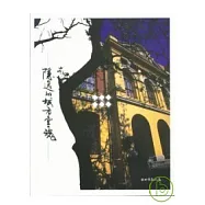 隱逸的城市靈魂-精