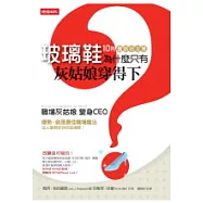 玻璃鞋為什麼只有灰姑娘穿得下?