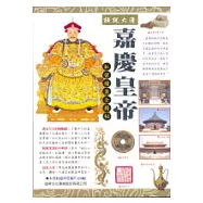 話說大清—嘉慶皇帝