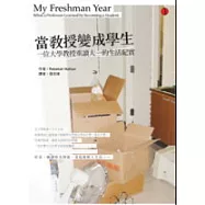 當教授變成學生：一位大學教授重讀大一的生活紀實