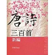 唐詩三百首新編